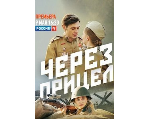 Через прицел 1 сезон смотреть онлайн Через прицел 1 сезон смотреть онлайн