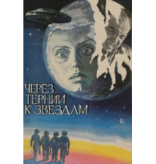 Через тернии к звездам (1980)
