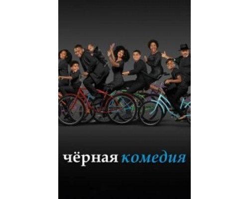 Черная комедия 1-7 сезон смотреть онлайн Черная комедия 1-7 сезон смотреть онлайн