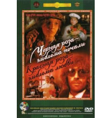 Черная роза – эмблема печали, красная роза – эмблема любви (1989)