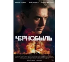 Чернобыль 1 сезон  (2022)
