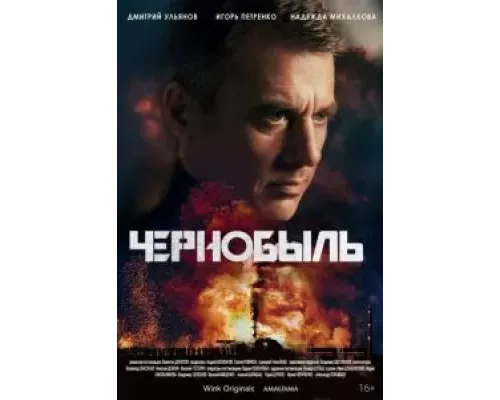 Чернобыль 1 сезон смотреть онлайн Чернобыль 1 сезон смотреть онлайн