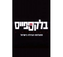 Чёрное пятно 1 сезон  (2020)