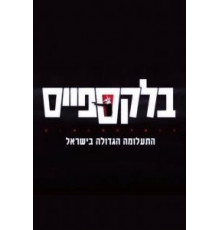Чёрное пятно 1 сезон  (2020)
