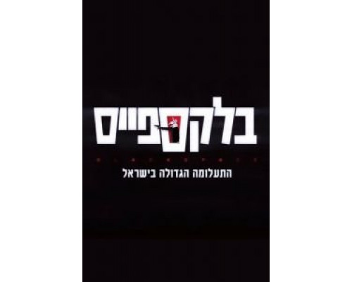 Чёрное пятно 1 сезон смотреть онлайн Чёрное пятно 1 сезон смотреть онлайн
