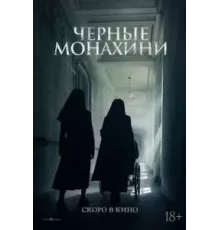 Чёрные монахини (2025)