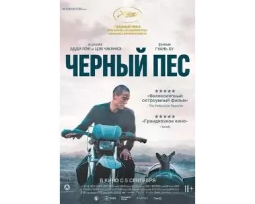 Чёрный пёс смотреть онлайн Чёрный пёс смотреть онлайн