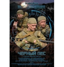 Черный пес 1-5 сезон  (2018)
