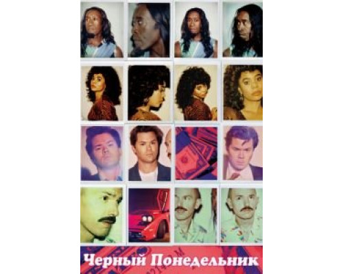 Чёрный понедельник 1-3 сезон смотреть онлайн Чёрный понедельник 1-3 сезон смотреть онлайн