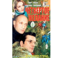 Четвертое желание (2003)