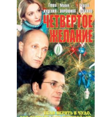 Четвертое желание (2003)