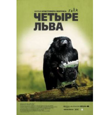Четыре льва (2010)