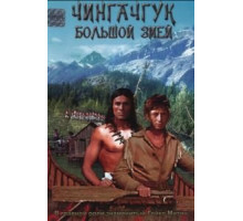 Чингачгук – Большой Змей (1967)