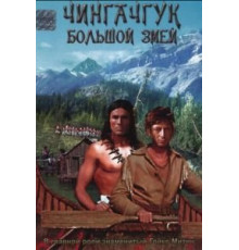 Чингачгук – Большой Змей (1967)