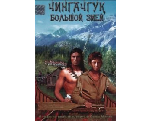 Чингачгук – Большой Змей смотреть онлайн Чингачгук – Большой Змей смотреть онлайн