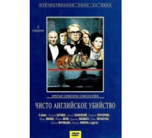 Чисто английское убийство (1974)