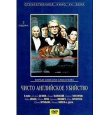Чисто английское убийство (1974)