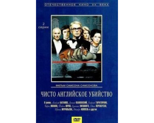 Чисто английское убийство смотреть онлайн Чисто английское убийство смотреть онлайн