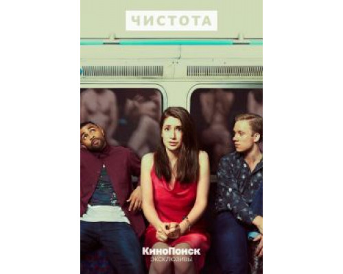 Чистота 1 сезон смотреть онлайн Чистота 1 сезон смотреть онлайн