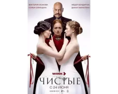 Чистые 1 сезон смотреть онлайн Чистые 1 сезон смотреть онлайн