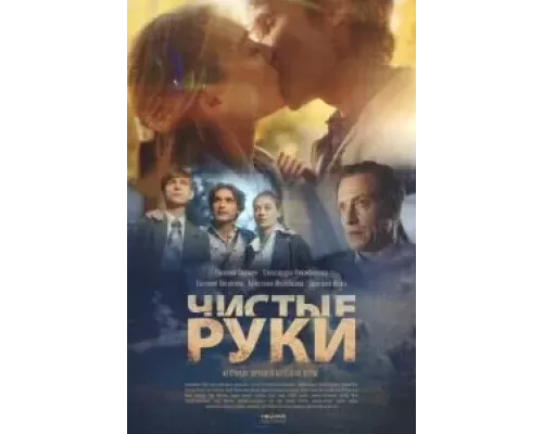 Чистые руки 1 сезон смотреть онлайн Чистые руки 1 сезон смотреть онлайн