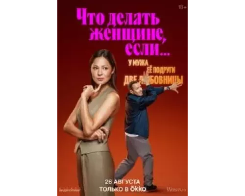 Что делать женщине, если у неё два любовника, а выбрать нужно одного 1-2 сезон смотреть онлайн Что делать женщине, если у неё два любовника, а выбрать нужно одного 1-2 сезон смотреть онлайн