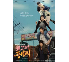Что случилось, Пхун-сан? 1 сезон  (2019)
