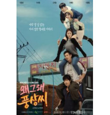 Что случилось, Пхун-сан? 1 сезон  (2019)