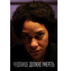 Чудовище должно умереть 1 сезон  (2021)