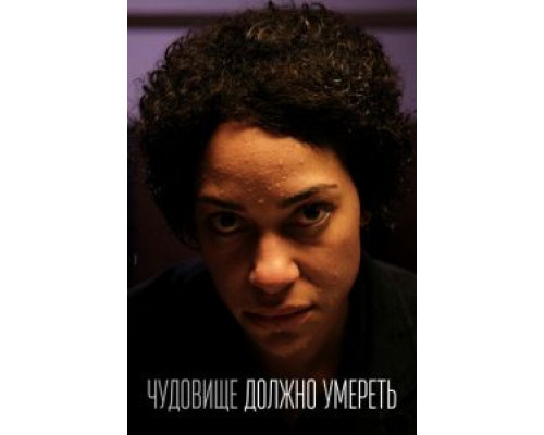 Чудовище должно умереть 1 сезон смотреть онлайн Чудовище должно умереть 1 сезон смотреть онлайн