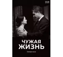 Чужая жизнь 1 сезон (2018)