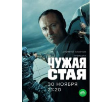 Чужая стая 1-2 сезон  (2020)