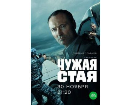 Чужая стая 1-2 сезон   смотреть онлайн 