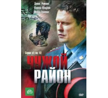Чужой район 1-4 сезон  (2011)