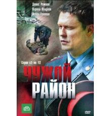 Чужой район 1-4 сезон  (2011)