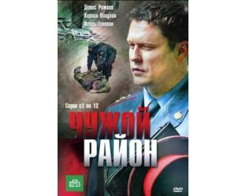 Чужой район 1-4 сезон смотреть онлайн Чужой район 1-4 сезон смотреть онлайн