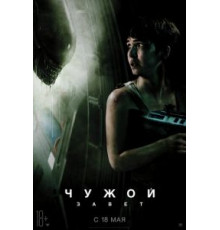 Чужой: Завет (2017)