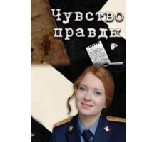 Чувство правды 1-2 сезон  (2021)