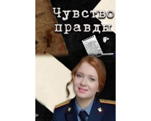 Чувство правды 1-2 сезон смотреть онлайн Чувство правды 1-2 сезон смотреть онлайн