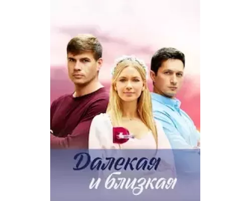 Далекая и близкая 1 сезон смотреть онлайн Далекая и близкая 1 сезон смотреть онлайн