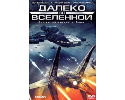 Далеко во Вселенной 1-4 сезон смотреть онлайн Далеко во Вселенной 1-4 сезон смотреть онлайн