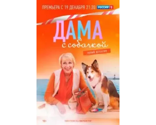 Дама с собачкой 1-3 сезон смотреть онлайн Дама с собачкой 1-3 сезон смотреть онлайн