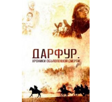 Дарфур: Хроники объявленной смерти (2009)