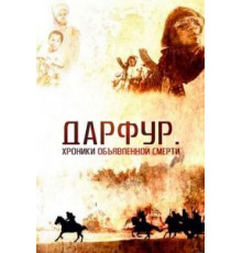 Дарфур: Хроники объявленной смерти (2009)