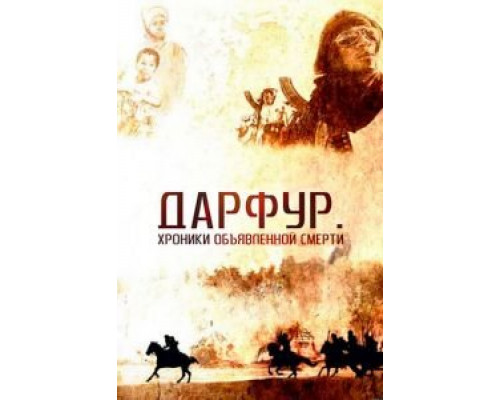 Дарфур: Хроники объявленной смерти смотреть онлайн Дарфур: Хроники объявленной смерти смотреть онлайн