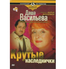 Даша Васильева. Любительница частного сыска: Крутые наследнички (2003)