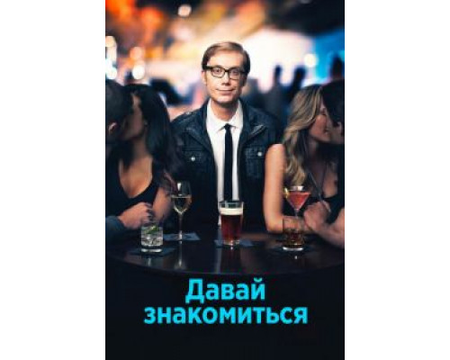 Давай знакомиться 1 сезон смотреть онлайн Давай знакомиться 1 сезон смотреть онлайн