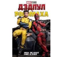 Дэдпул и Росомаха (2024)