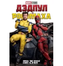 Дэдпул и Росомаха (2024)