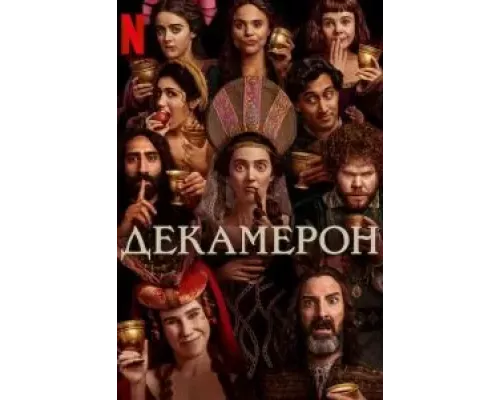 Декамерон 1 сезон смотреть онлайн Декамерон 1 сезон смотреть онлайн